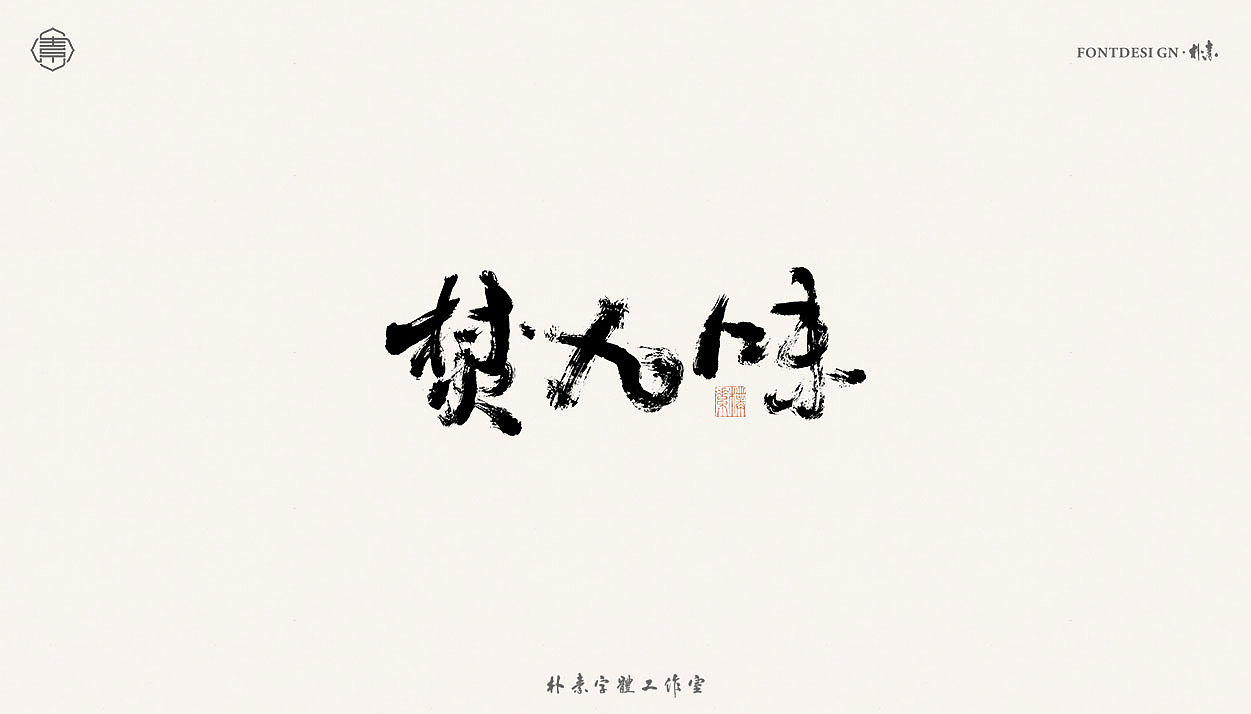 書法字记丨肆拾玖