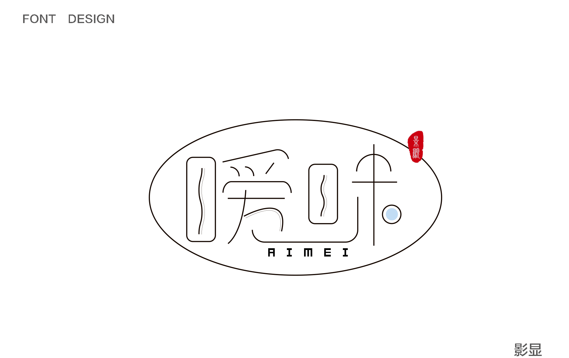 影显---字体设计---造字（图ZMTA0OTcwNTA0） - 字体/字形 - 站酷设计师LIHUAYOU原创素材 - 站酷ZCOOL