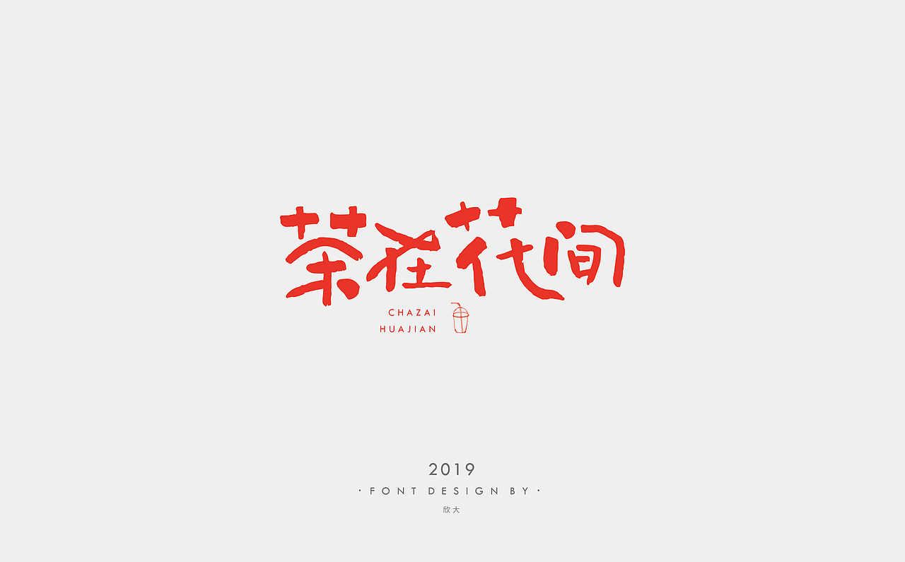 2019年字体小结02（图ZMTcyNDQ1NjQw） - 字体/字形 - 站酷设计师欣大原创素材 - 站酷ZCOOL