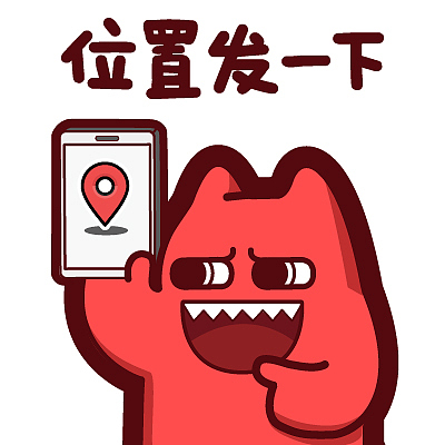 【魔鬼猫表情-位置发一下】#半身 扔 市场部 上班 工作 办公 定位 gps