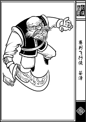 《雍正剑侠图》第一部分人物