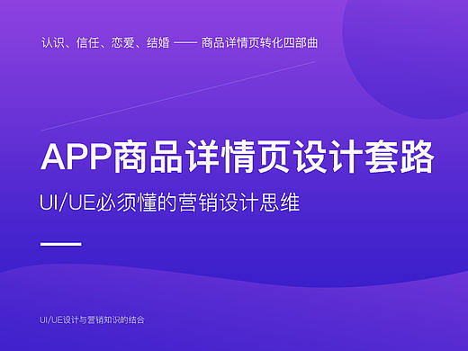 教你电商APP商品详情页设计套路！UI／UE必须懂的营销设计思维！