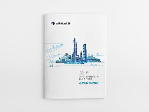 2018深圳供电局社会责任报告