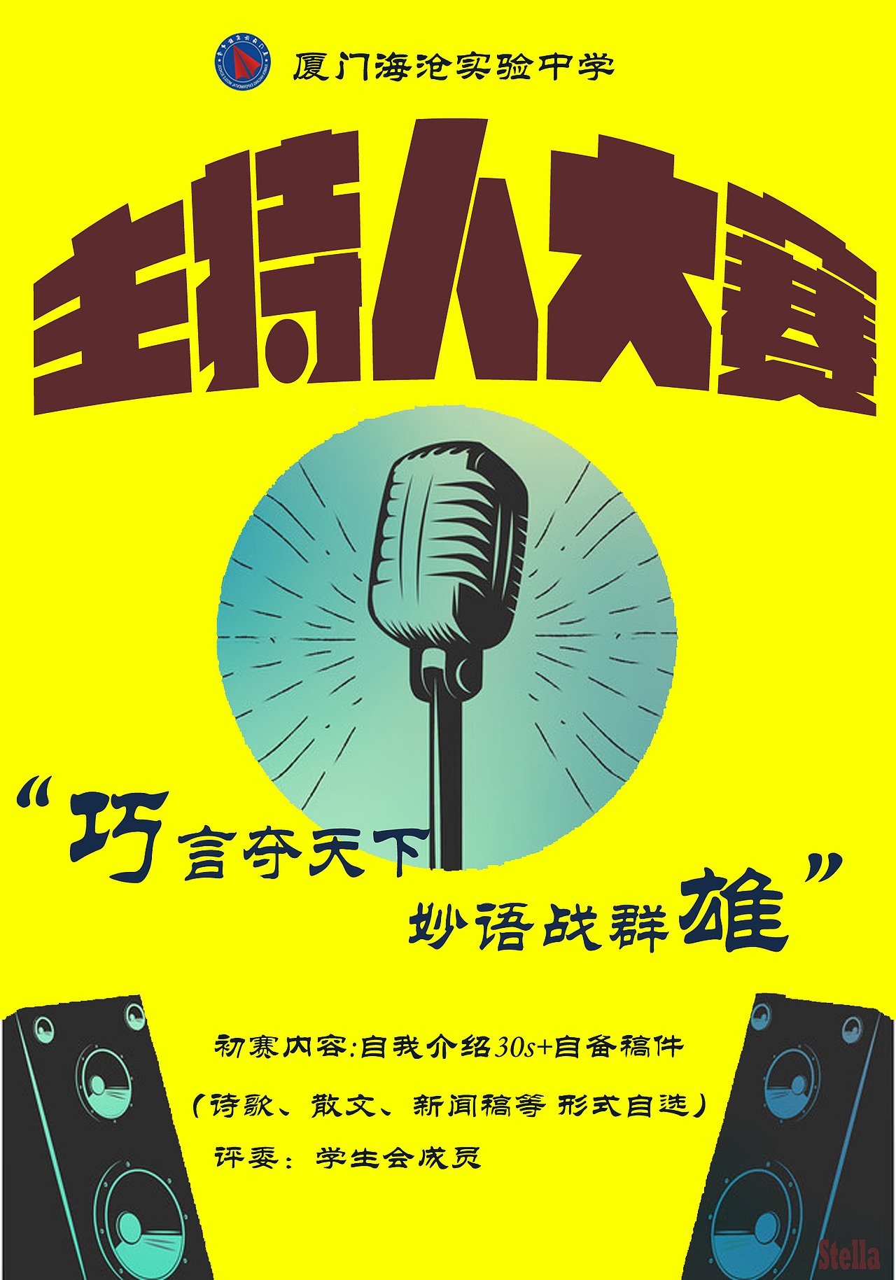 主持人大赛海报