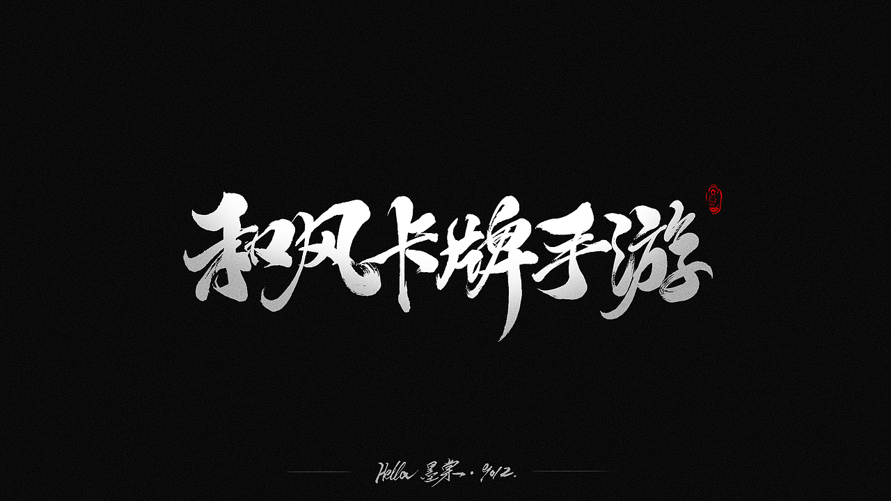 毛笔字-八八八月（图ZMTcxMDk2NTQ0） - 字体/字形 - 站酷设计师Hella墨棠原创素材 - 站酷ZCOOL