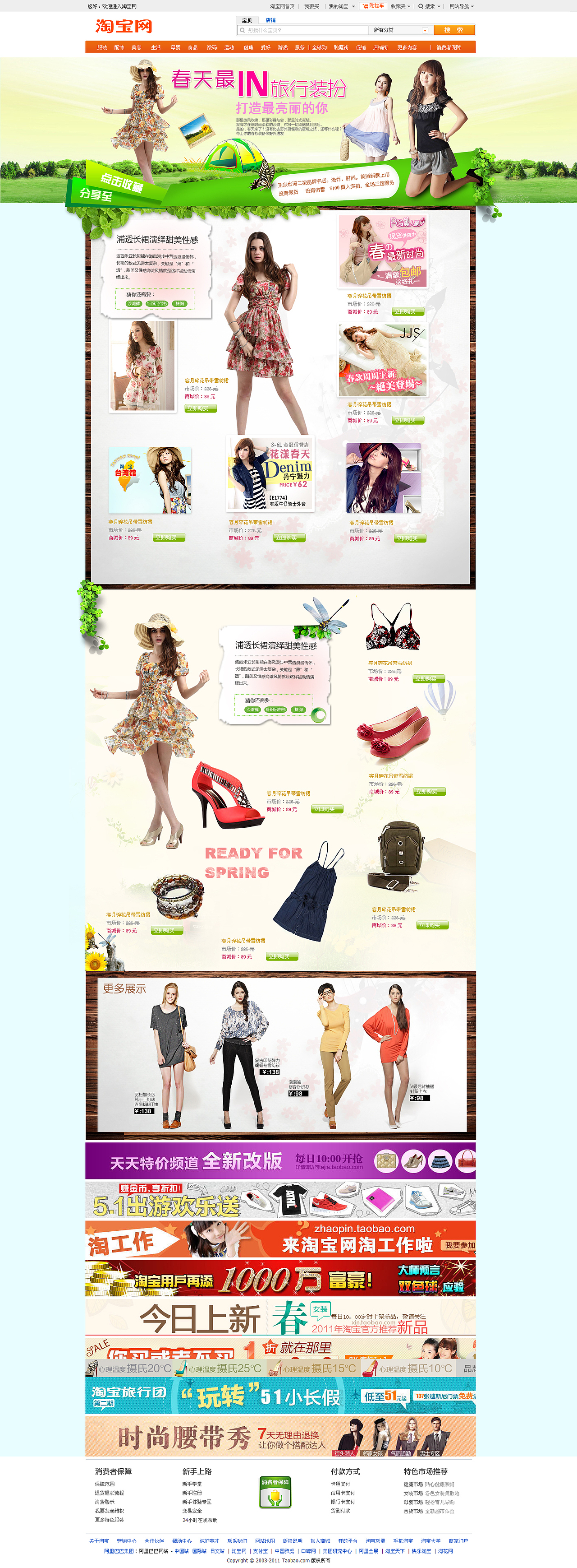 淘宝春游专题网站页面设计