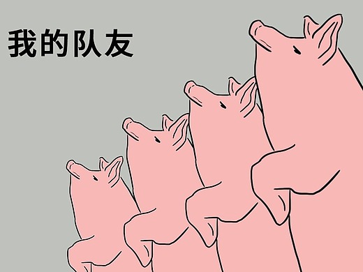 有个猪队友是一种怎样的体验?