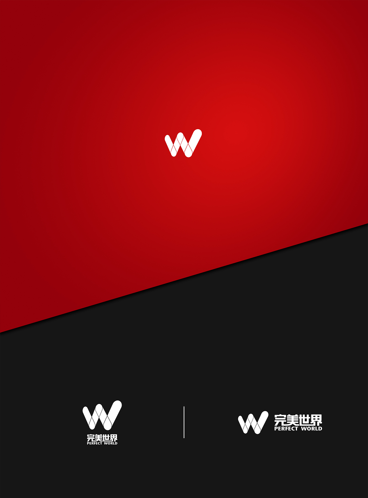 完美世界logo重新定义-蒸蒸日上，紧密相连（图ZNjY0MjkyNDA=） - Logo - 站酷设计师设计师端阳原创素材 - 站酷ZCOOL