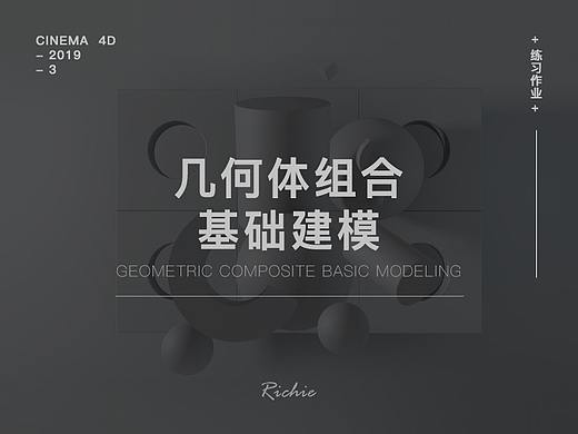 CINEMA4D-几何体组合基础建模-练习