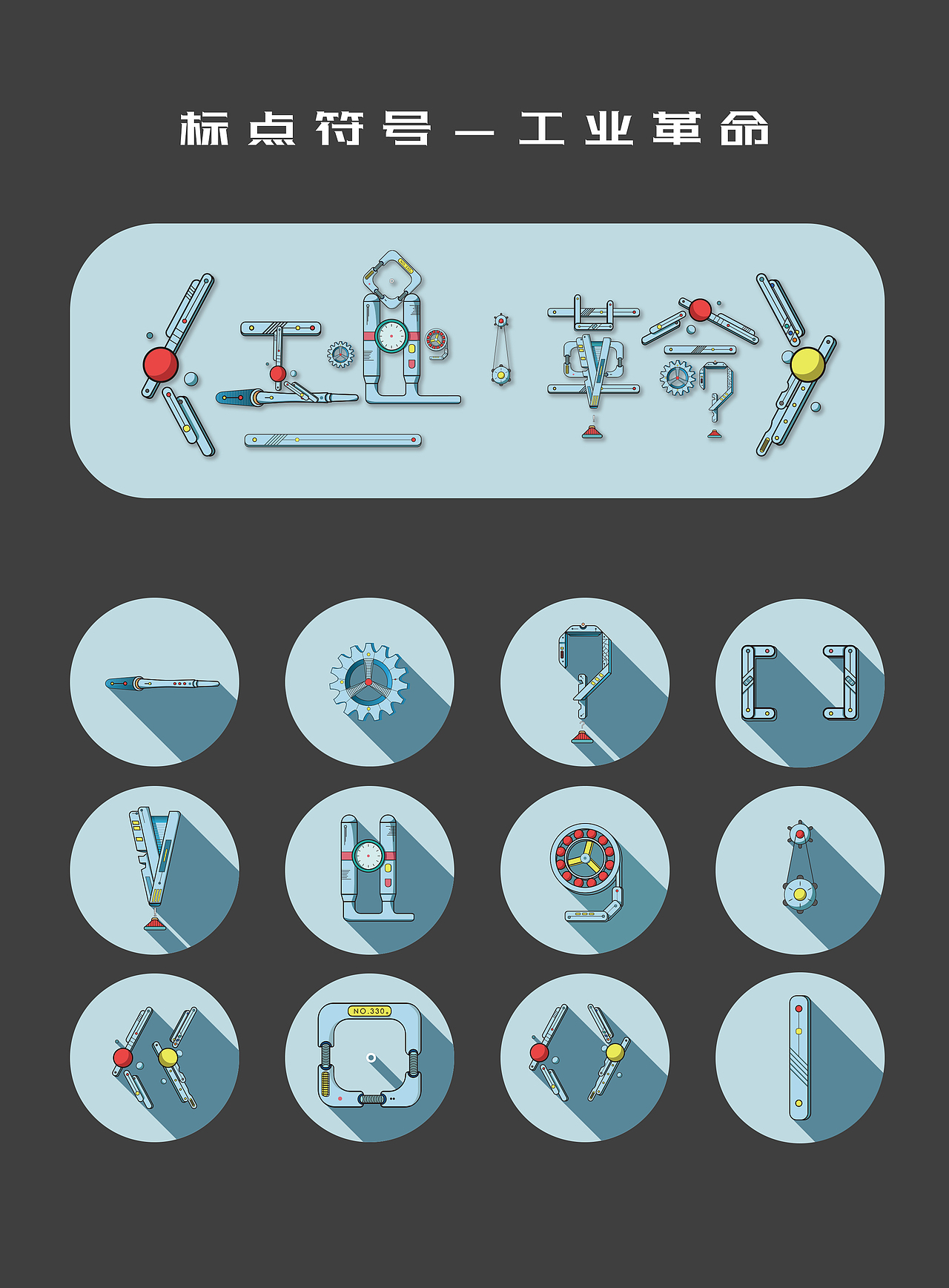 工业:革命|平面|图案|川子king_原创作品-站酷zcool