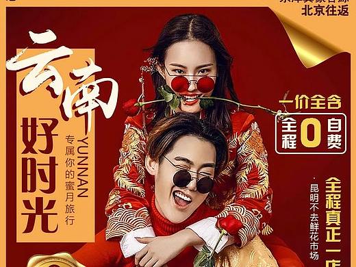 ☾NUO☽云南旅游广告【5】（个人主页-ZNDE4NTI0ODQ=） - 海报 - 站酷设计师大诺我的小可爱原创素材 - 站酷ZCOOL