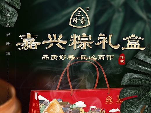 三珍斋粽子详情页