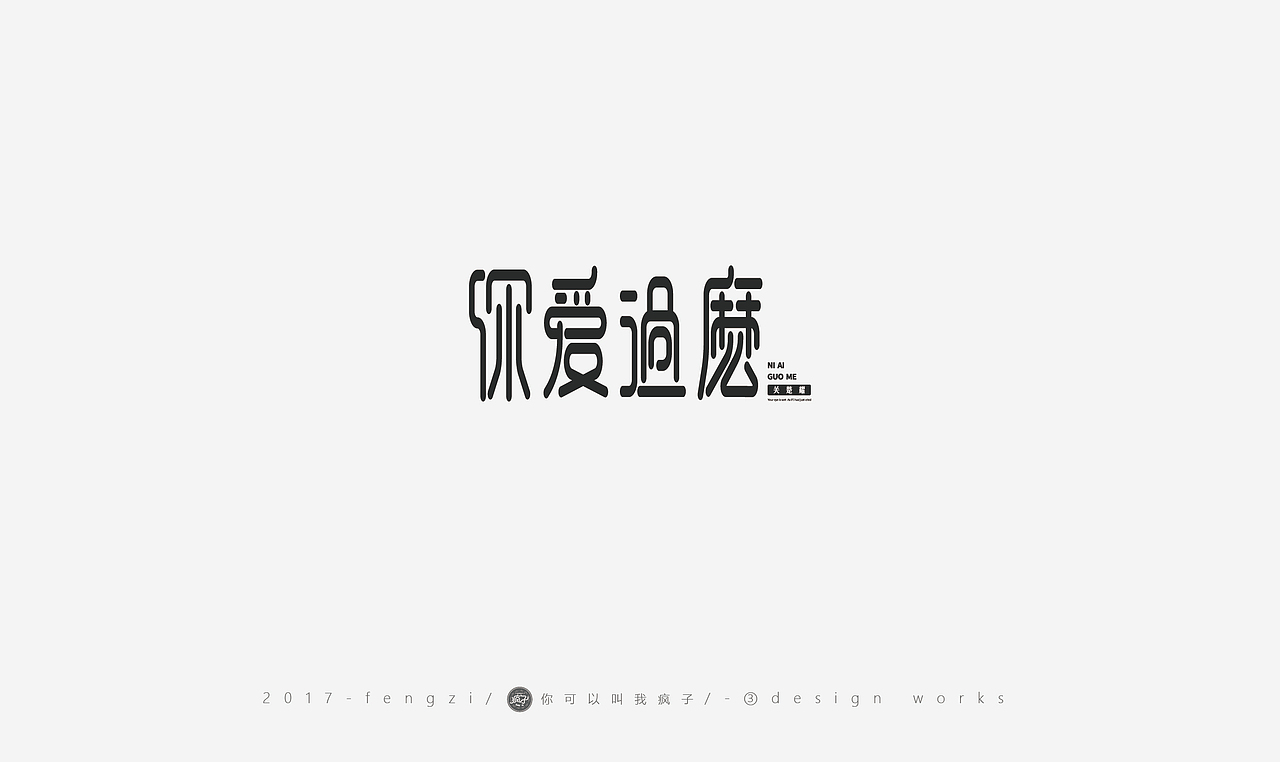 疯子-字体大战第【百字总结】（图ZOTI4NzE1MzY=） - 字体/字形 - 站酷设计师你可以叫我疯子原创素材 - 站酷ZCOOL