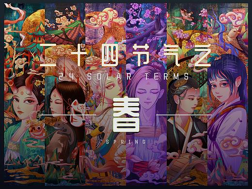 二十四节气之--《春》
