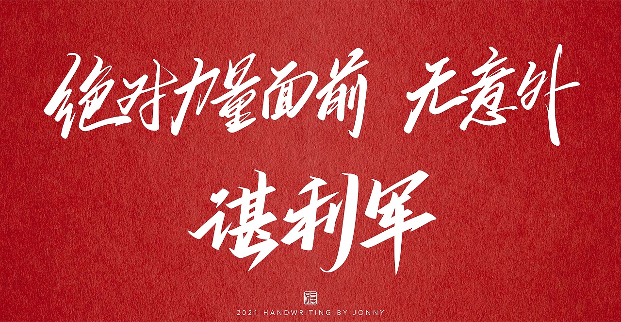 夺金时刻（图ZMjY0NTI5NDcy） - 字体/字形 - 站酷设计师卓尼Jonny原创素材 - 站酷ZCOOL