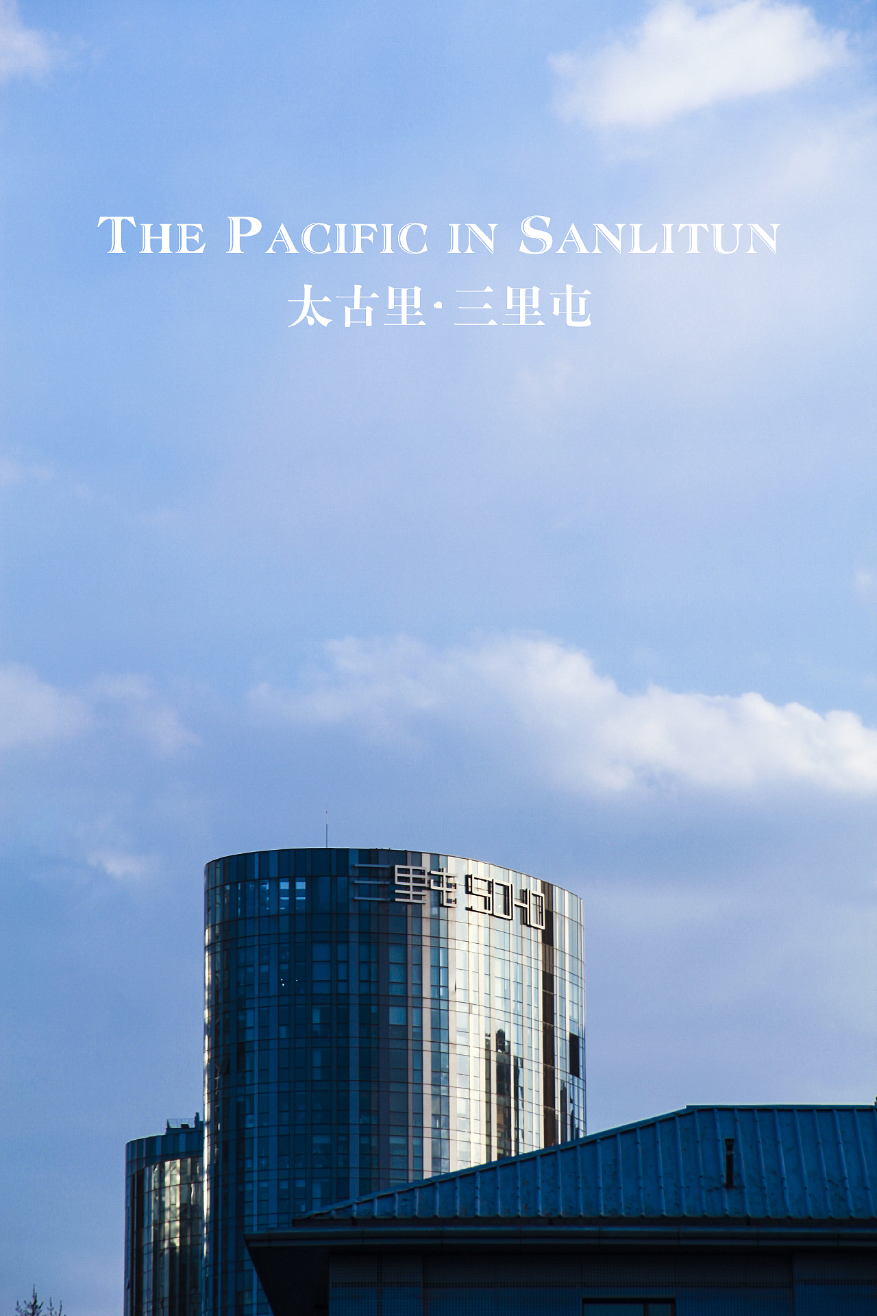 太古里－三里屯（圖ZNzE3OTgxMDg=） - 環(huán)境/建筑攝影 - 站酷設(shè)計(jì)師山山而川上的麥子原創(chuàng)素材 - 站酷ZCOOL