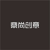 鼎尚创意的头像