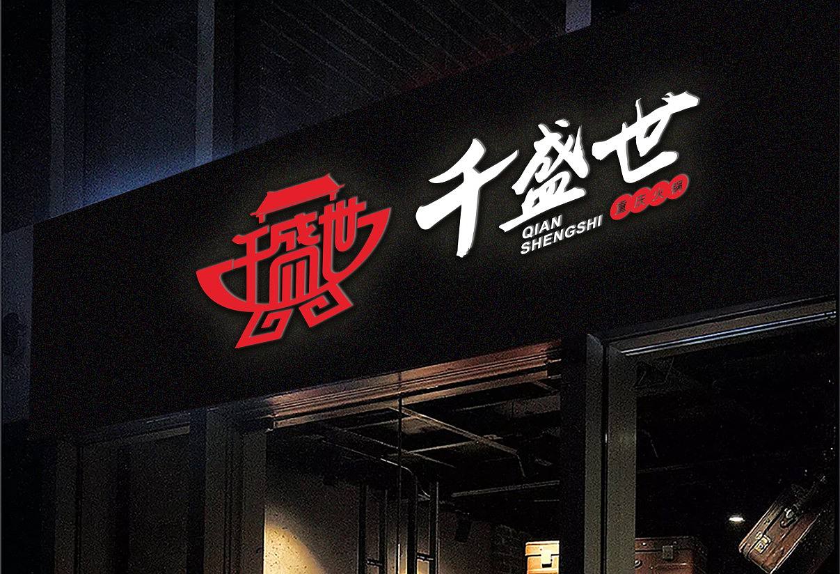 千盛世火锅（图ZMTkzNDIzODk2） - 品牌 - 站酷设计师jianghui119原创素材 - 站酷ZCOOL