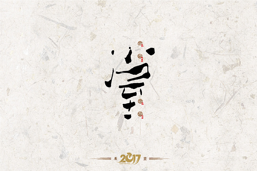 2016年书法字体设计总结（图ZNjg2NzQzMzY=） - 字体/字形 - 站酷设计师是無山居人原创素材 - 站酷ZCOOL