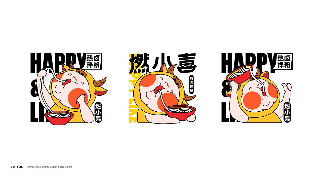 燃小喜·热卤拌粉（图ZMjczNjg3MDEy） - 品牌 - 站酷设计师禾树设计原创素材 - 站酷ZCOOL