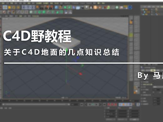（图文+视频）C4D野教程：关于C4D地面的几点知识总结