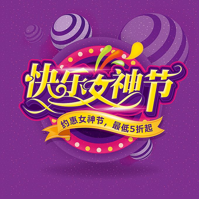女神来了之电商海报字体设计（图ZNzI3MTUxNjQ=） - 字体/字形 - 站酷设计师hbtwo原创素材 - 站酷ZCOOL