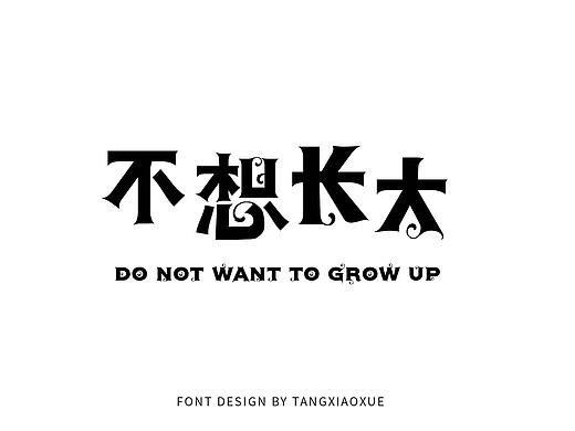 中文字体设计