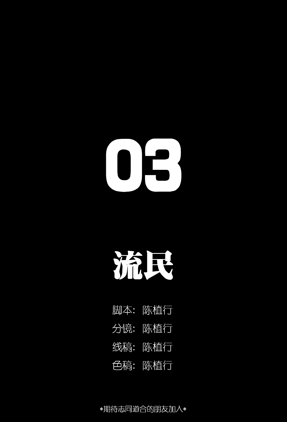 03 流民（图ZMjc4NDA5NTcy） - 中/长篇漫画 - 站酷设计师陈植行原创素材 - 站酷ZCOOL
