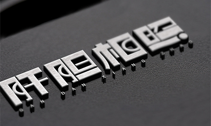 肝胆相照的字体设计