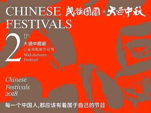 大过中秋·海报大展【全】