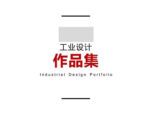 工业设计（产品设计）作品集
