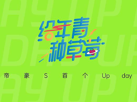 中湃传媒-#给年青种草莓# 吉利汽车keynote设计