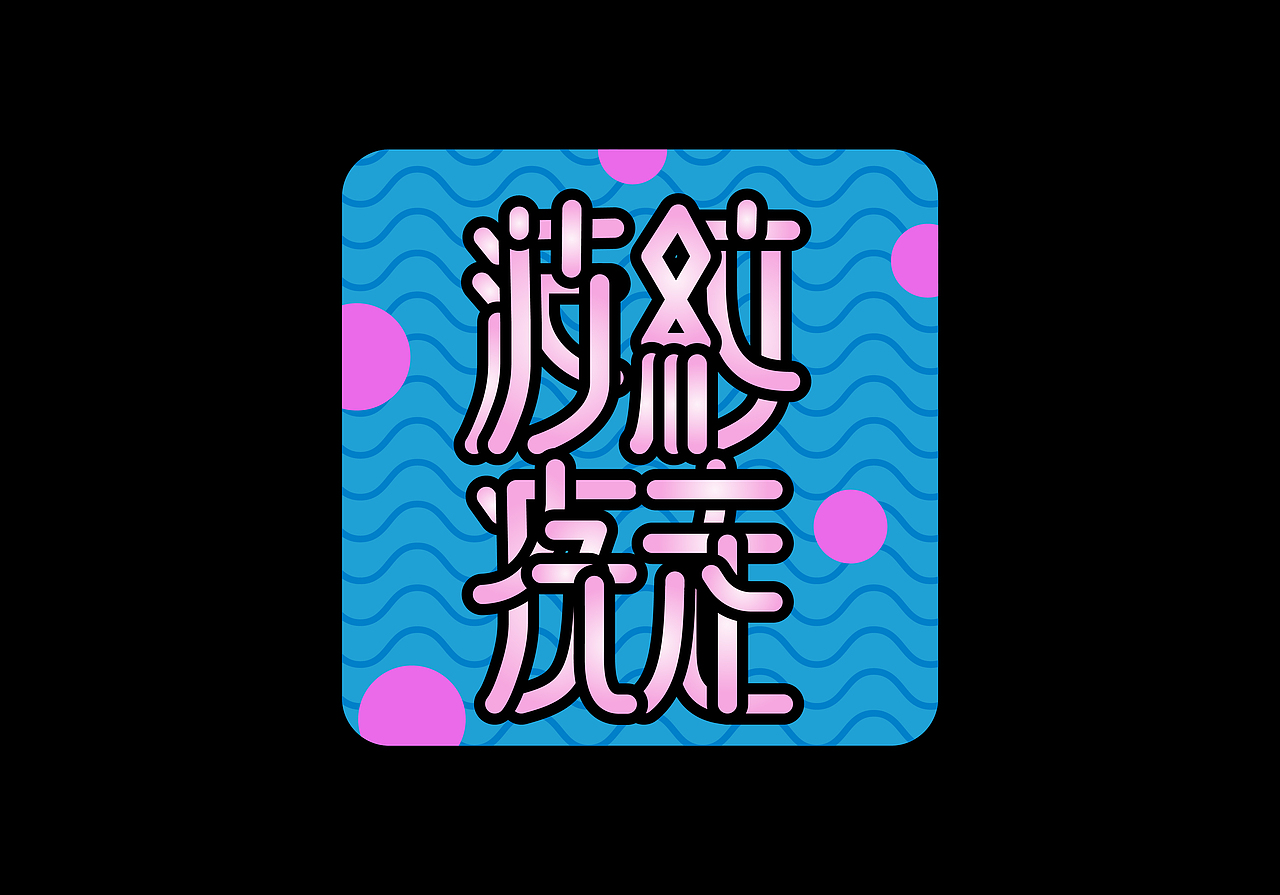:)趣味插图|3D海报设计|Fun Illustration Poster(图ZMjc3MTk1Njky) - 宣传物料 - 站酷设计师Double多宝原创素材 - 站酷ZCOOL