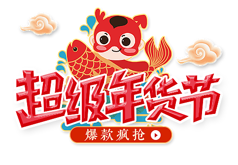 年货节专题活动（图ZMTAzODA4MDQ0） - 运营设计 - 站酷设计师Yosy原创素材 - 站酷ZCOOL