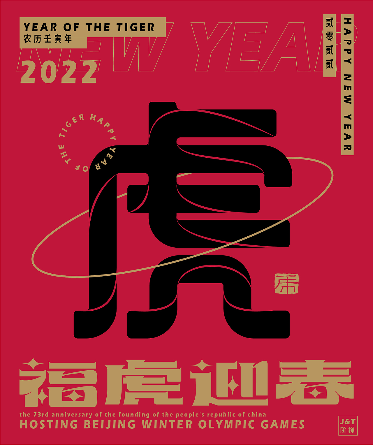 福虎迎春（图ZMjg2ODE1Njcy） - 字体/字形 - 站酷设计师JT阶梯原创素材 - 站酷ZCOOL