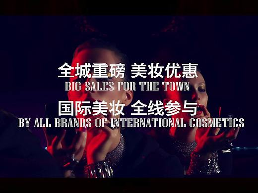 廈門中華城美妝節(jié)（個人主頁-ZNDg5NDUyNjg=） - 宣傳片 - 站酷設計師米迪文化_米迪原創(chuàng)素材 - 站酷ZCOOL