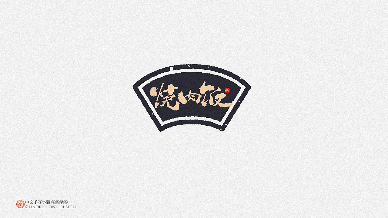 毫克字迹（图ZMjM0MzgyMTI4） - 字体/字形 - 站酷设计师毫克原创素材 - 站酷ZCOOL