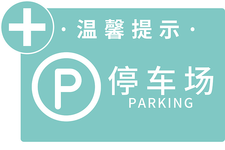 停车场标识牌_标识制作_汽车标识_停车场标识案例合集