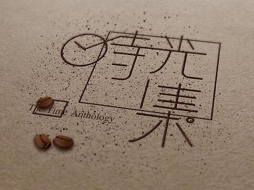 时光集