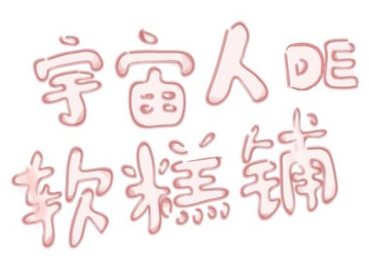 【宇宙人丧话】四格漫画 日常小故事 宇宙人的软糕铺 