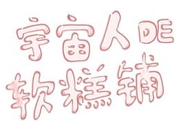 【宇宙人喪話】四格漫畫 日常小故事 宇宙人的軟糕鋪 