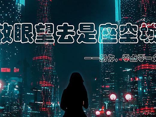 音乐海报——想你，零点零一分（个人主页-ZNTc4Nzc5NTI=） - 其他 - 站酷设计师法路原创素材 - 站酷ZCOOL