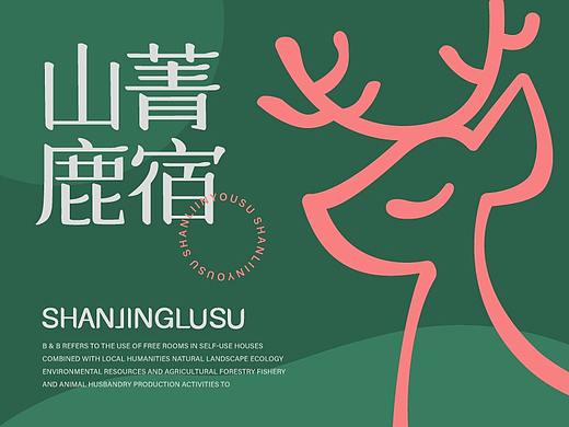 山菁鹿宿