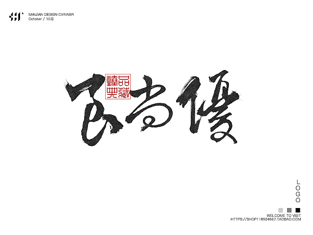 【cvinner】三简设计丨书法字体字体设计十一月上半月合集（图ZNjM0MTA4MjQ=） - 字体/字形 - 站酷设计师肖维野纳原创素材 - 站酷ZCOOL