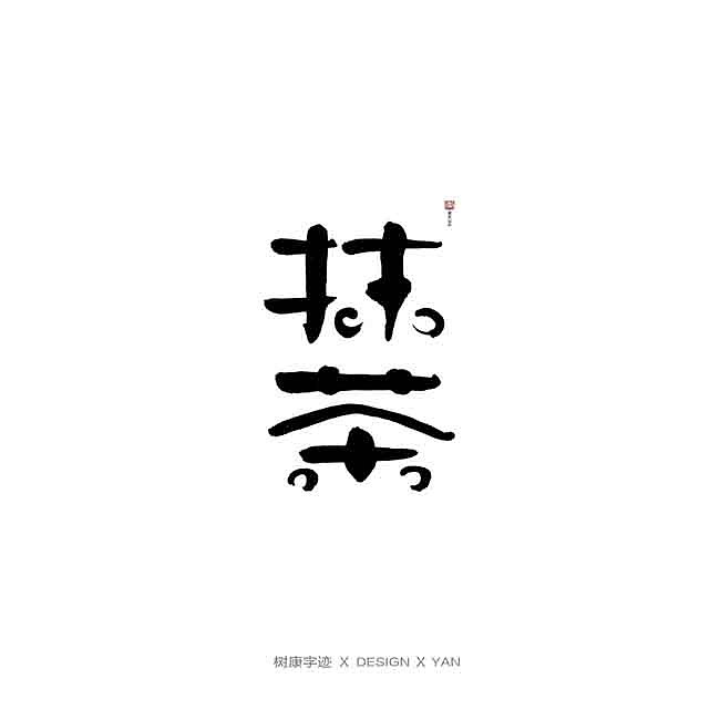 树康字迹（图ZMTkxNjg4Nzky） - 字体/字形 - 站酷设计师树康字迹原创素材 - 站酷ZCOOL