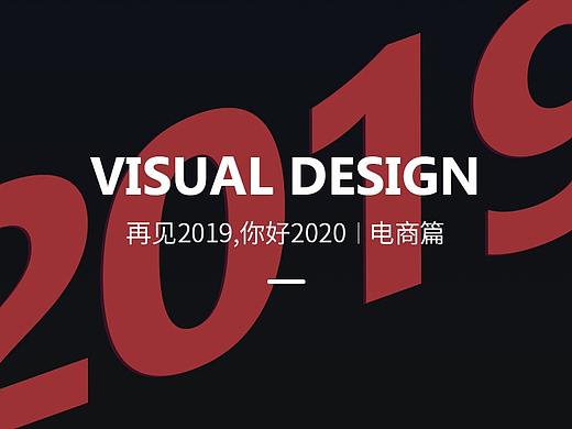 2019總結(jié)-電商篇（個人主頁-ZNDE5NTc1Njg=） - 電商 - 站酷設(shè)計師丨力力丨原創(chuàng)素材 - 站酷ZCOOL
