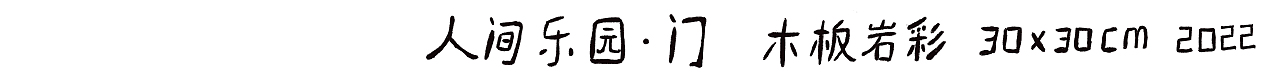人间乐园·门|靳兆心作品