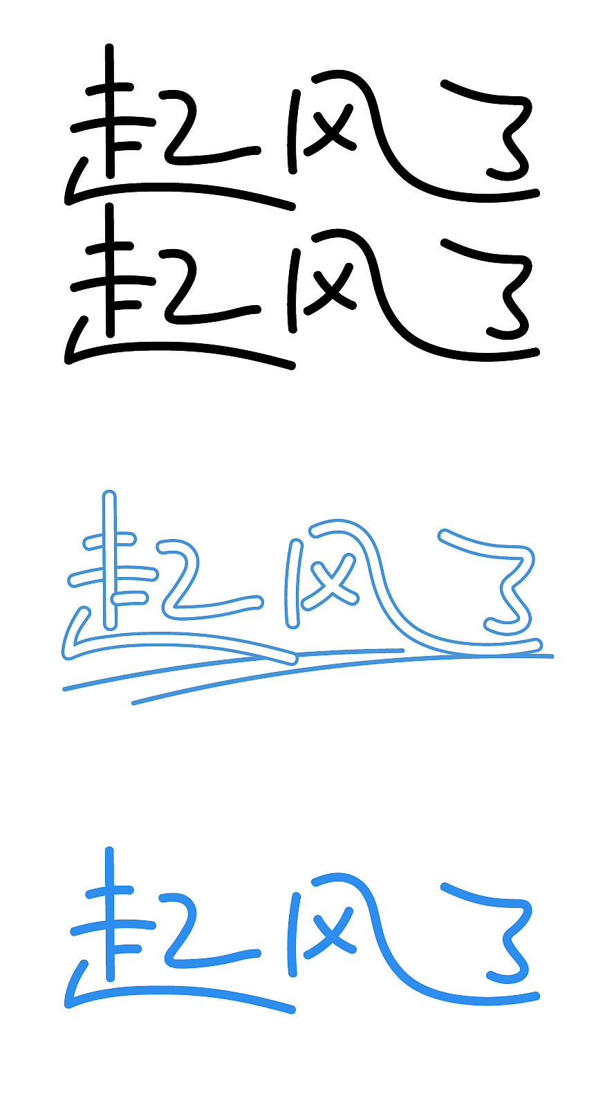 字体设计——起风了