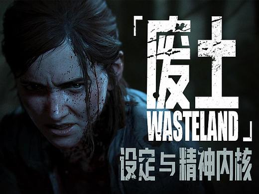 【废土】设定与精神内核