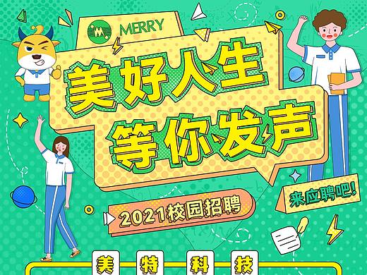 校园招聘海报